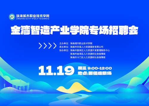 用人单位邀请函--金湾智造产业学院专场招聘会（2026届）