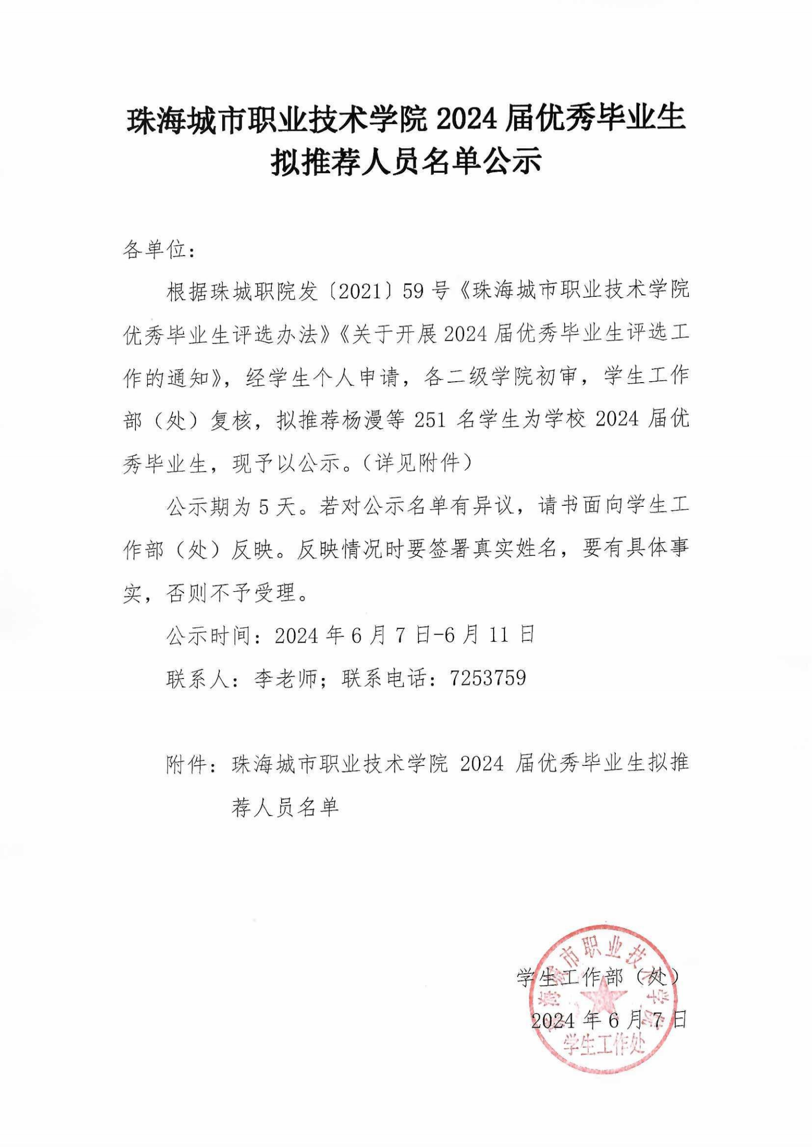 珠海城市职业技术学院2024届优秀毕业生拟推荐人员名单公示_00.png